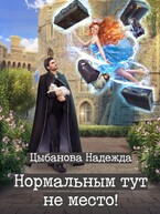 Нормальным тут не место! / Цыбанова Надежда
