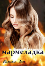Мармеладка / Мариэлла Вайз