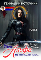 Альфа: Не такой, как наш… ТОМ 2 — ЛитРПГ LitRPG РеалРПГ RealRPG / Геннадий Источник