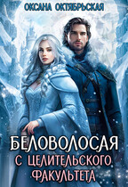 Беловолосая с целительского факультета / Оксана Октябрьская