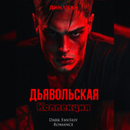 Дьявольская коллекция / Динакай