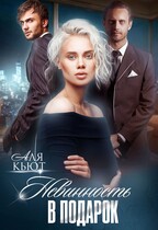 Невинность в подарок / Аля Кьют