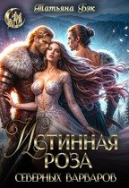 Истинная роза северных варваров / Татьяна Бэк