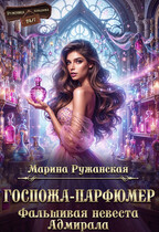 Госпожа-парфюмер. Фальшивая невеста Адмирала / Марина Ружанская