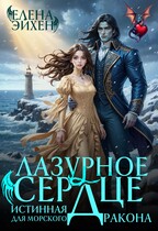 Лазурное сердце. Истинная для морского дракона / Елена Эйхен