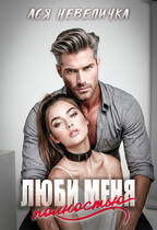 Люби меня полностью / Ася Невеличка