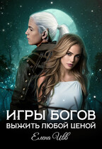Игры богов. Выжить любой ценой / Елена Ивв