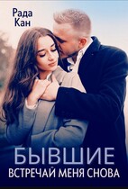 Бывшие. Встречай меня снова / Женечка