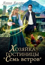 Хозяйка гостиницы «Семь ветров» / Анна Алора
