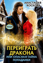 Переиграть дракона, или опасная тайна попаданки / Анастасия Коскова