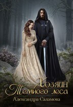 Хозяин Темного леса / Саламова Александра Вячеславовна