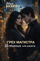 Грех магистра, истинная для адепта / Мия Акари