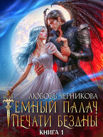 ❤️‍ Мой темный палач. Печати Бездны / Любовь Черникова