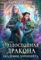 (Не) достойная дракона. Академия Лоренхейта / Адриана Дари