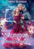 История одной (не)любви / Алина Углицкая