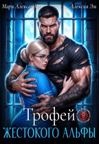 Трофей Жестокого АЛЬФЫ / Мари Александер
                                                                                                            
                                                                                                                                                                                                                                        ,
                                                                
                                                                                                                                            Алексия Эм