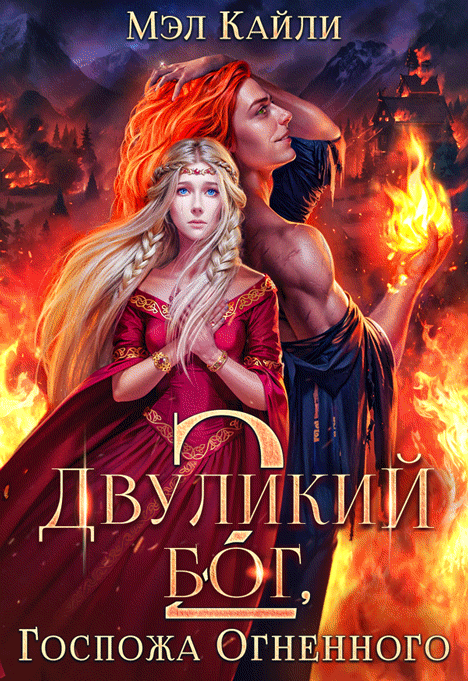 ❤️‍  Двуликий бог, или Госпожа Огненного 2 / Мэл Кайли