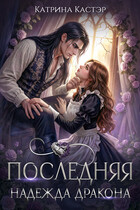 Последняя надежда дракона / Катрина Кастэр