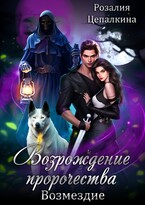 Возрождение пророчества. Возмездие. / Розалия Цепалкина