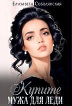 Купите мужа для леди / Елизавета Соболянская