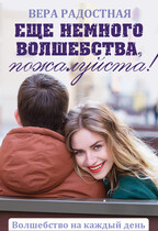 Еще немного волшебства, пожалуйста! / Вера Радостная