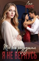 Ты все разрушил. Я не вернусь / Лия Марс