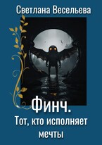 Финч. Тот,  кто исполняет мечты / Светлана Весельева