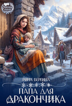 Папа для дракончика / Рина Вергина
