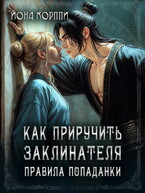 Как приручить заклинателя. Правила попаданки / Йона Корппи