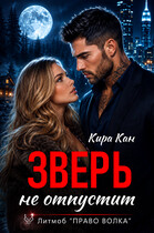 Зверь не отпустит / Кира Кан
