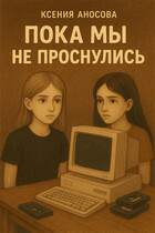 Пока мы не проснулись / Ксения Аносова
