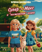 Супер — Макс и «космическая» кошка / Елена Наумова
