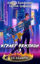 Рассказ Neverending / Антон Емельянов и Сергей Савинов