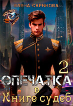 Опечатка в Книге судеб-2 / Елена Саринова
