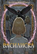 Василиска / Alexander Eremin