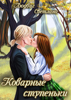 Коварные ступеньки / Светлана Людвиг