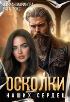 Осколки наших сердец / Вита Фокс
                                                                                                            
                                                                                                                                                                                                                                        ,
                                                                
                                                                                                                                            Мариан Маринова