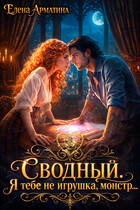 Сводный. Я тебе не игрушка, монстр! / Елена Арматина