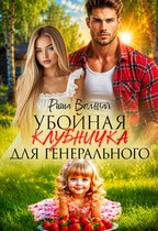 Убойная Клубничка для генерального / Риша Вольная