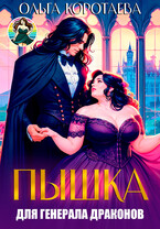 Пышка для генерала драконов, или Слава кабачкам! + БОНУС‍❤️‍ / Ольга Коротаева