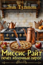 Миссис Райт печёт яблочный пирог / Лена Тулинова