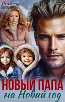 Новый папа на Новый год / Инга Леровая