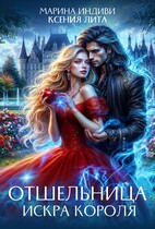 Отшельница. Искра короля / Марина Индиви
                                                                                                            
                                                                                                                                                                                                                                        ,
                                                                
                                                                                                                                            Ксения Лита