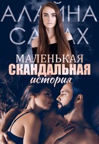 Маленькая скандальная история / Алайна Салах