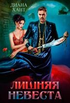 Лишняя невеста / Диана Хант