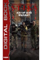 Миры Артёма Каменистого. S-T-I-K-S. Филант. Книга 3 / Вэй Катэр