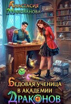 Бедовая ученица в академии драконов / Анастасия Милованова