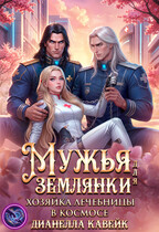 Мужья для Землянки. Хозяйка лечебницы в космосе / Дианелла Кавейк