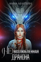 (Не) возлюбленная дракона / Анна Бельтейн