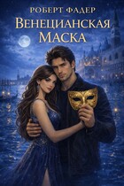 Венецианская маска / Роберт Фадер